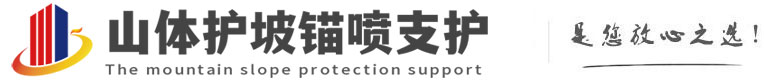 嘉峪关山体护坡锚喷支护公司